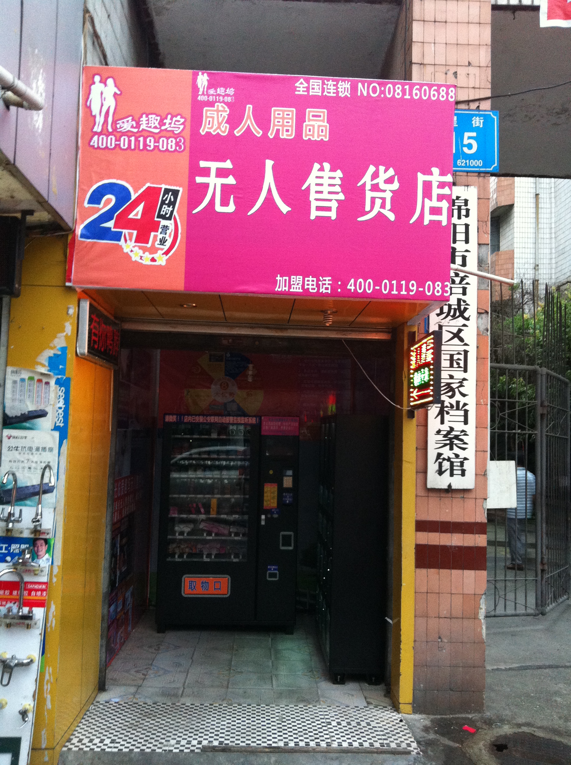 愛趣塢成人用品無人售貨機(jī)圖片