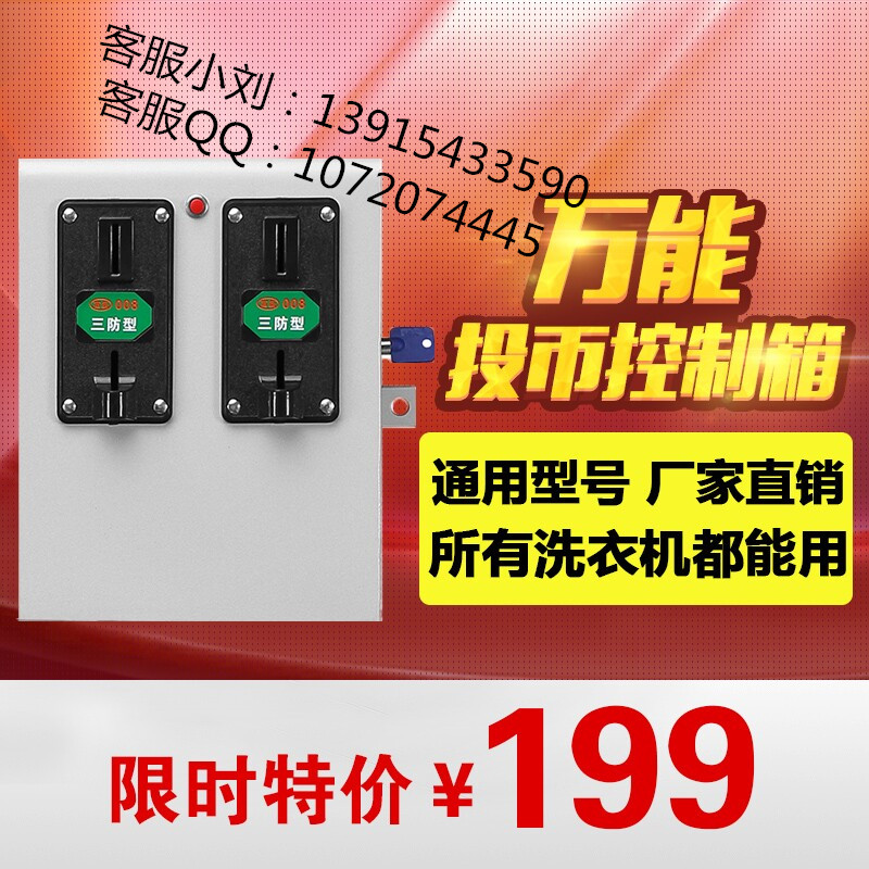 供應(yīng)投幣洗衣機控制箱、投幣控制箱