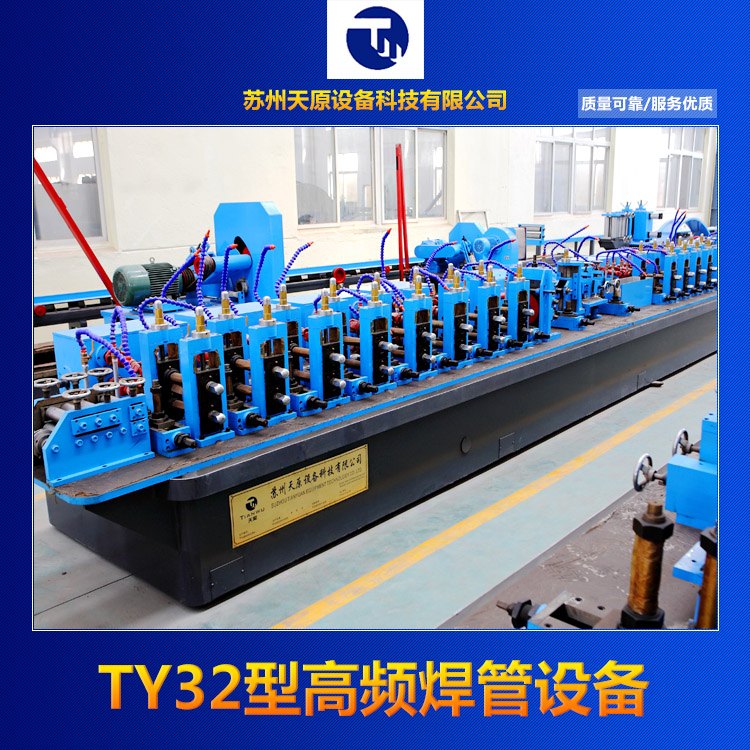 供應TY32型高頻焊管設備，高周波制管設備
