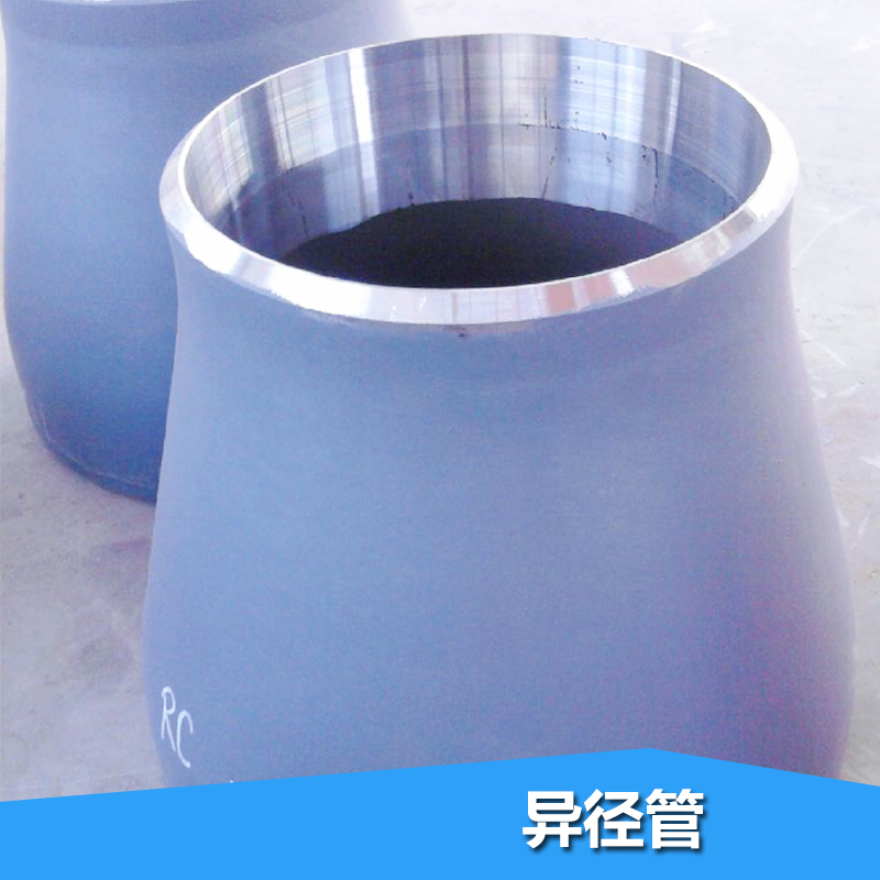 供應(yīng)用于管道的異徑管廠家直銷 合金鋼，異徑管碳鋼大小頭，異徑管20號(hào)鋼q234q345