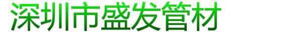 深圳市吉利建材有限公司