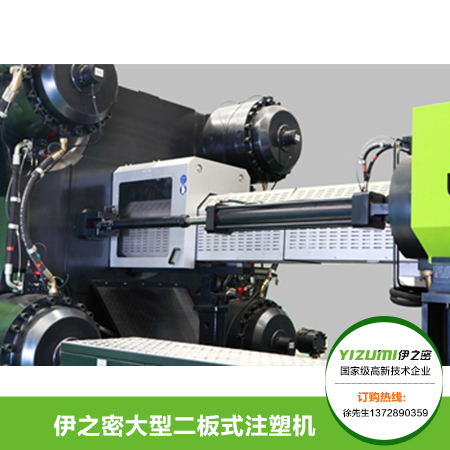 伊之密大型二板式 二板式注塑機(jī)圖片/伊之密大型二板式 二板式注塑機(jī)樣板圖 (1)