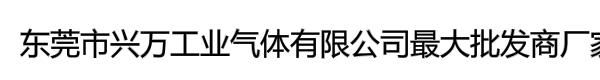 东莞市兴万工业气体有限公司*批发商厂家