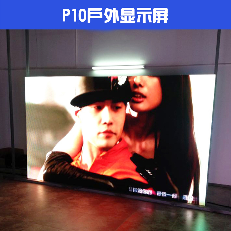 p10戶外led顯示屏圖片/p10戶外led顯示屏樣板圖 (1)