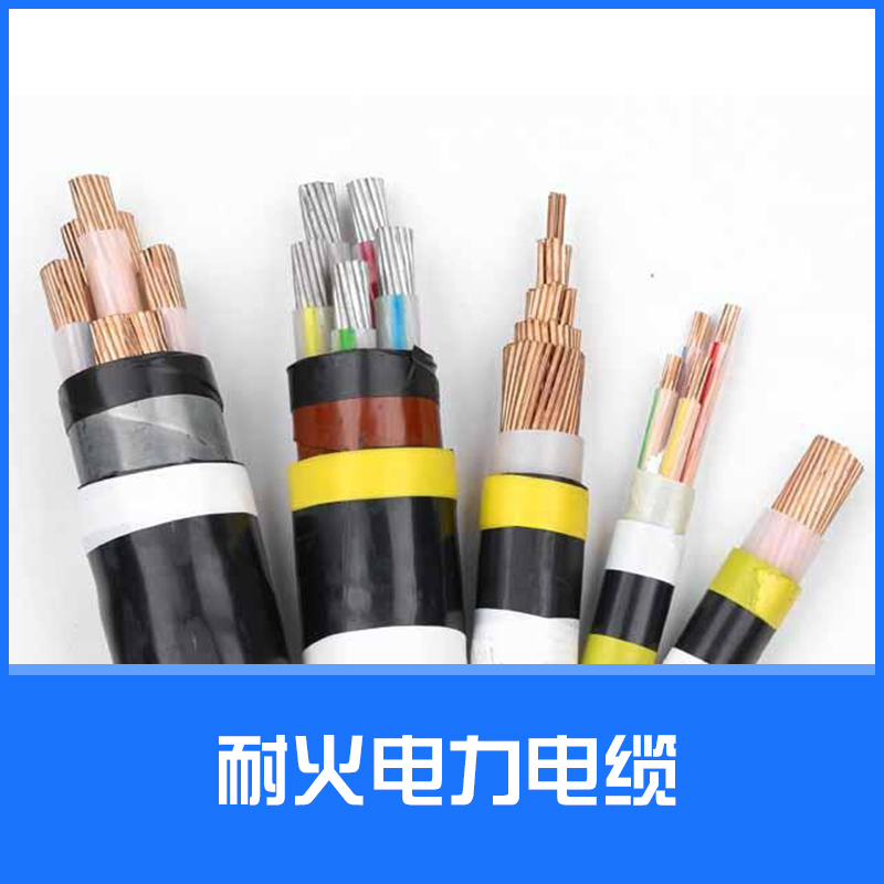 供應(yīng)耐火電力電纜 耐火銅芯電力電纜 電力電纜批發(fā)