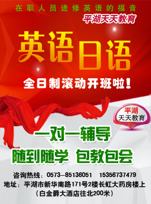 嘉興平湖學(xué)英語（天天教育）英語零嘉興平湖學(xué)英語（天天教育）英語零基礎(chǔ)培訓(xùn)新概念英語