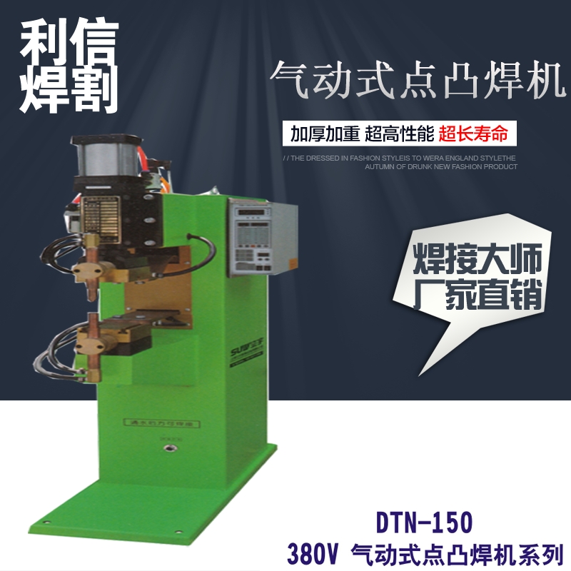 供應(yīng)DTN-150 380V氣動(dòng)焊割 點(diǎn)焊機(jī) 新品 價(jià)格實(shí)惠