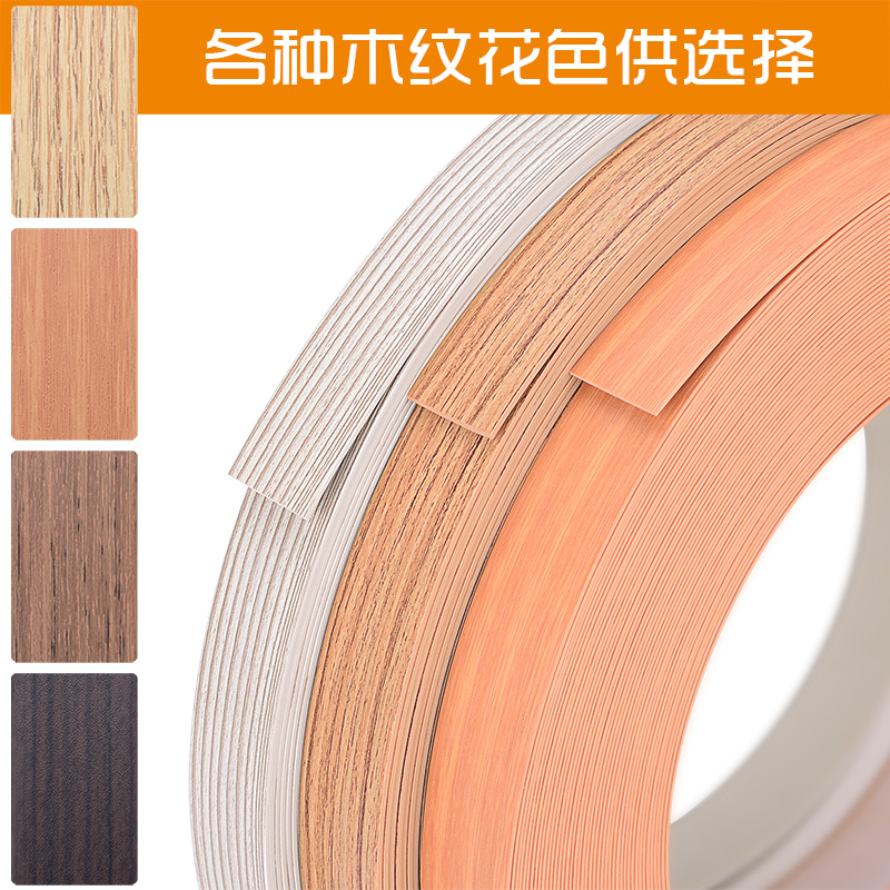 供應(yīng)用于家具封邊的PVC木紋封邊條