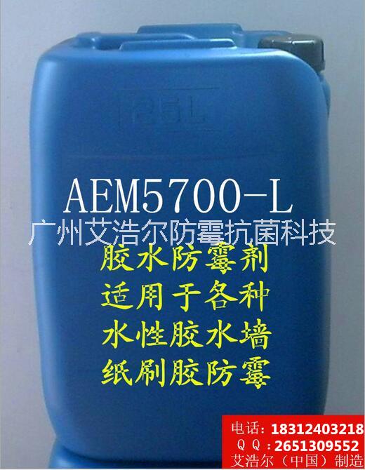 供应高效胶水防霉剂AEM5700-L