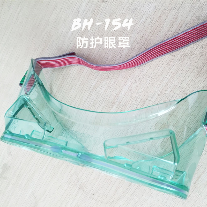 BH-154防護眼罩圖片/BH-154防護眼罩樣板圖 (3)