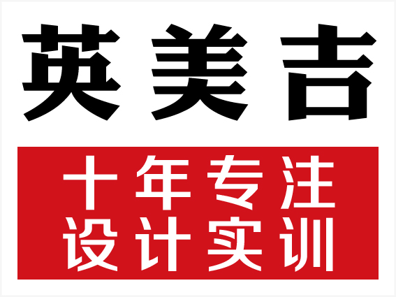 供应深圳英美吉平面设计实训就业班