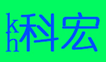 肇庆市端州区科宏电子电器设备有限公司