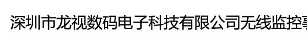 深圳市龙视数码电子科技有限公司无线监控事业部