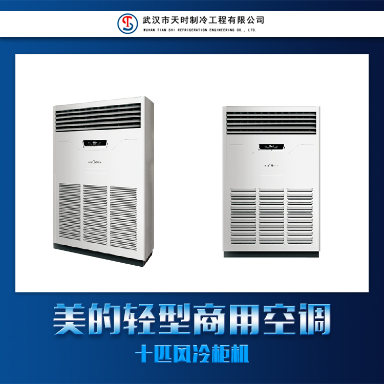 供應(yīng)美的輕型商用空調(diào)十匹風(fēng)冷柜機(jī) 美的輕型商用空調(diào)內(nèi)機(jī)