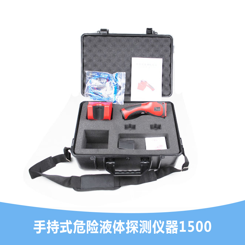 手持式危险液体探测仪器1500图片