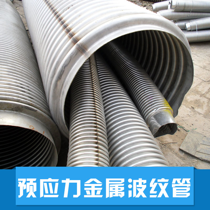 供應(yīng)湖南鐵路預(yù)應(yīng)力金屬波紋管生產(chǎn)廠家直銷 預(yù)應(yīng)力波紋管廠家報價圖片