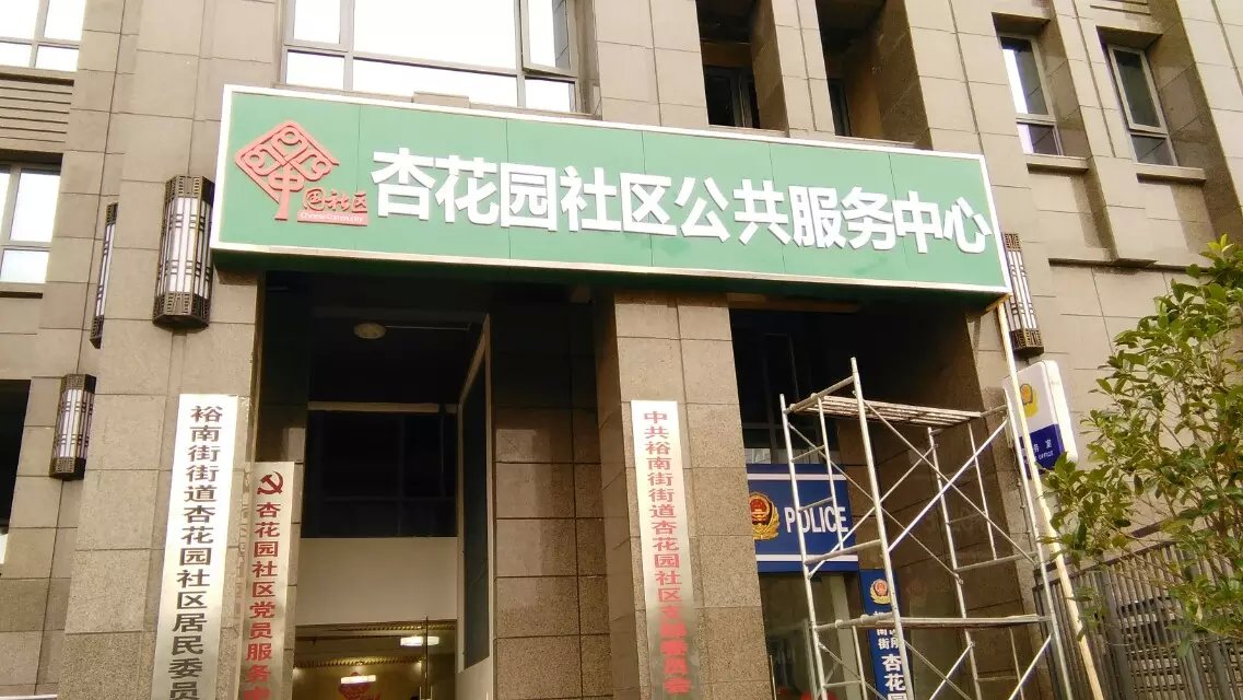 供应商铺门头、社区门头