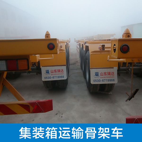 供應(yīng)鄆城瑞達*車集裝箱運輸骨架車
