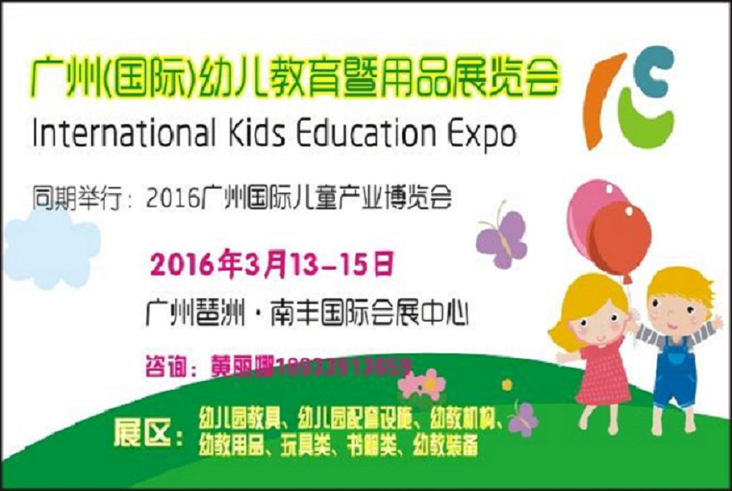 供应2016华南幼教展览会