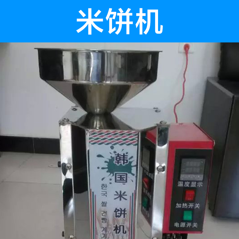供應河北米餅機廠家
