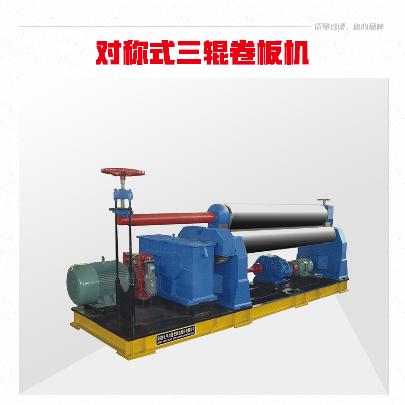 供應(yīng)西安液壓對(duì)稱式三輥卷板機(jī)廠家批發(fā) 對(duì)稱式三輥卷板機(jī)直銷