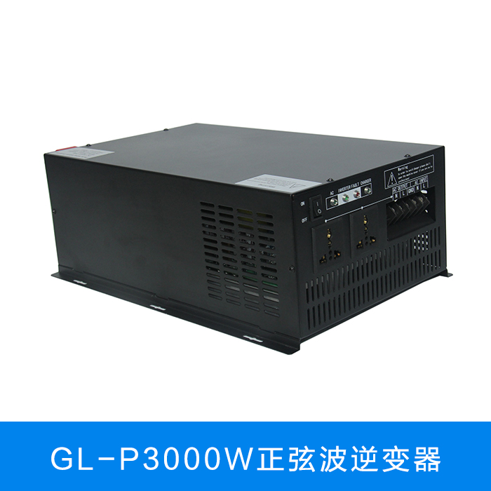 GL-P3000W正弦波逆变器 家用逆变器 12V/24V转220V图片