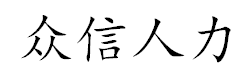 湖州社保代理工资代发劳务派遣图片