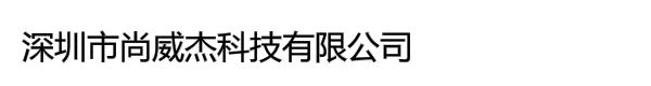 深圳市尚威杰科技有限公司