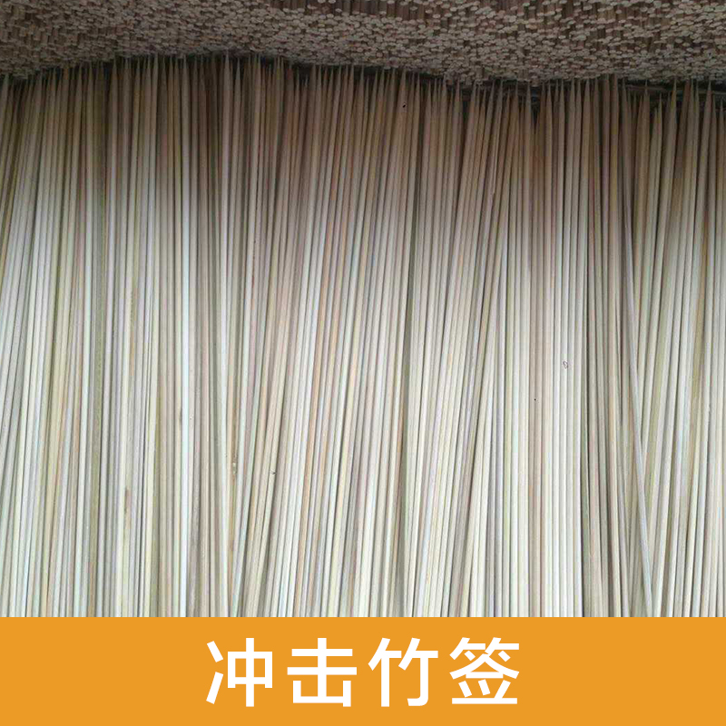 沖擊竹簽圖片
