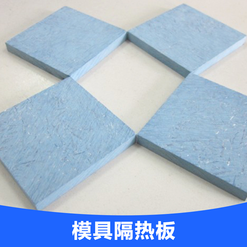 模具隔熱板圖片/模具隔熱板樣板圖 (3)