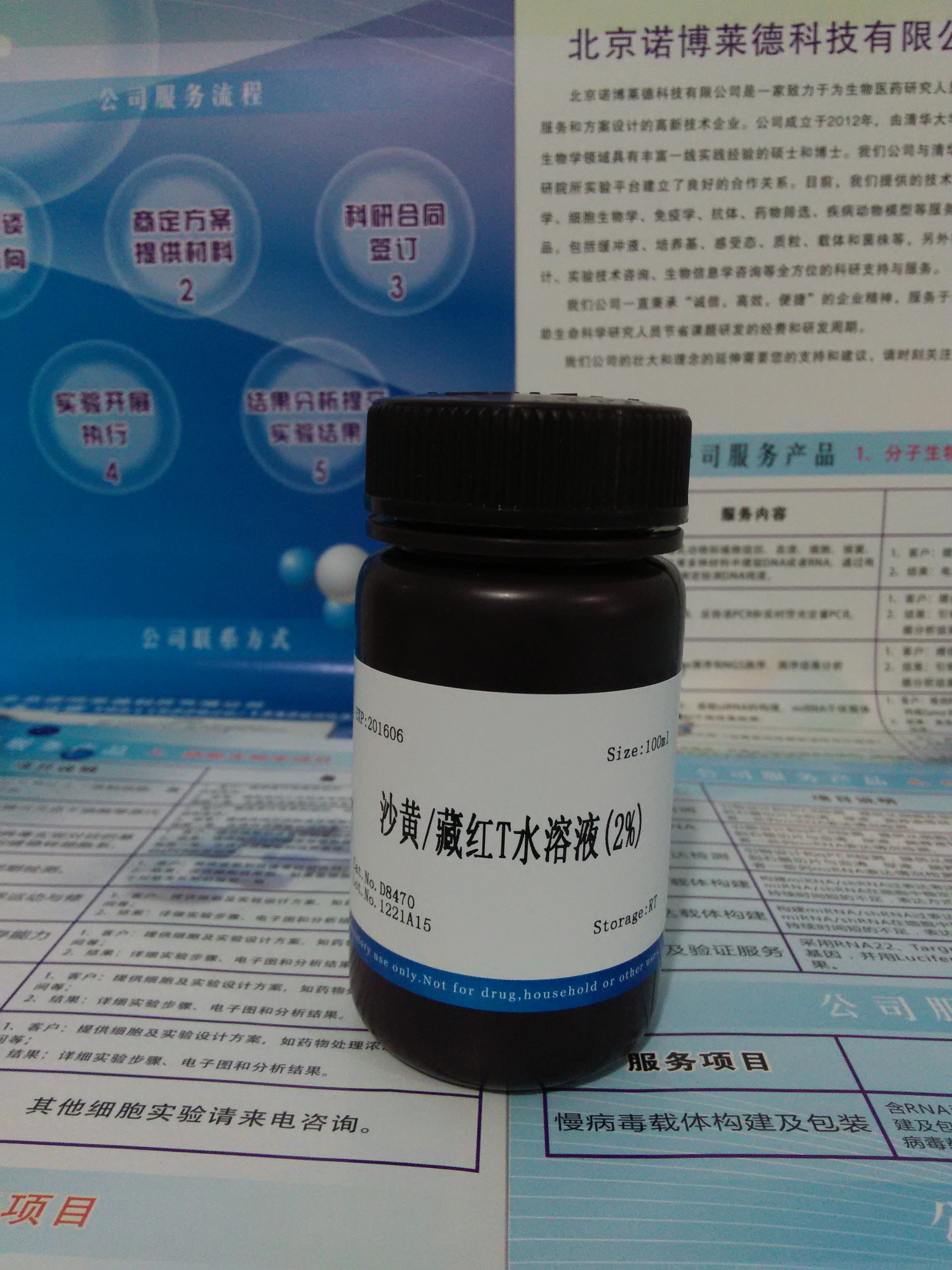 供应沙黄/藏红T水溶液(2%) NobleRyder D8470 染色剂 微生物染色 量大优惠 质量保证 100ml