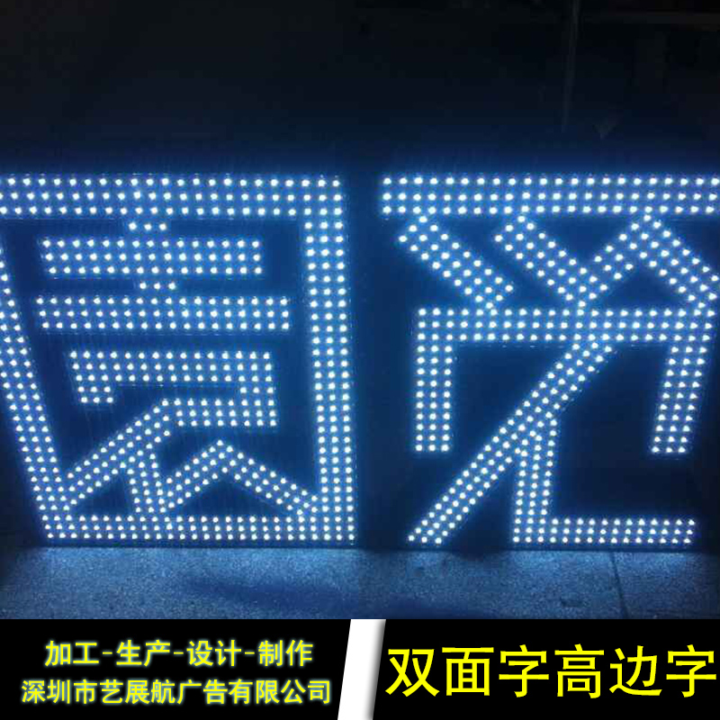 供應高邊字 雙面字 高邊發(fā)光字制作 不銹鋼烤漆高邊字