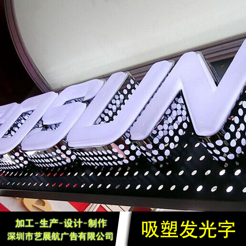 深圳吸塑發(fā)光字圖片/深圳吸塑發(fā)光字樣板圖 (2)