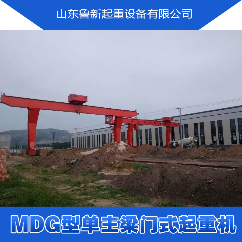 MDG型單主梁門式起重機(jī)圖片