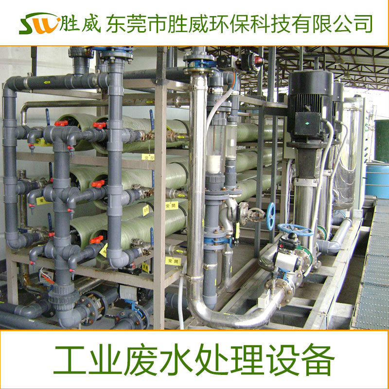 供應東莞工業(yè)廢水處理設備 專業(yè)供應污水處理設備  歡迎來電咨詢