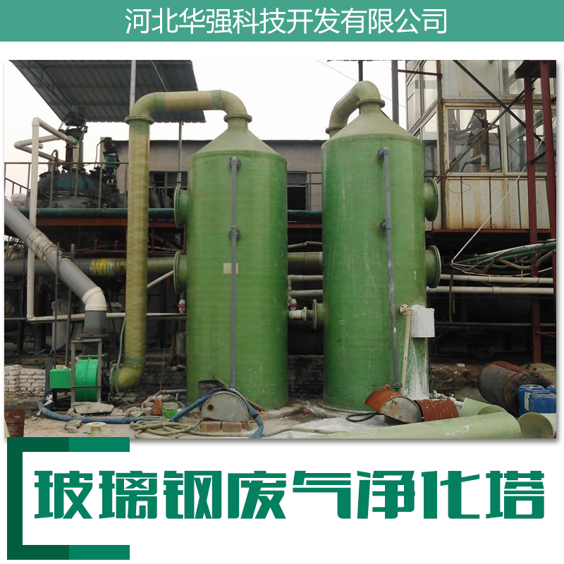 廠家加工定制 河北棗強(qiáng)酸堿凈化噴淋塔 專業(yè)玻璃鋼環(huán)保凈化塔