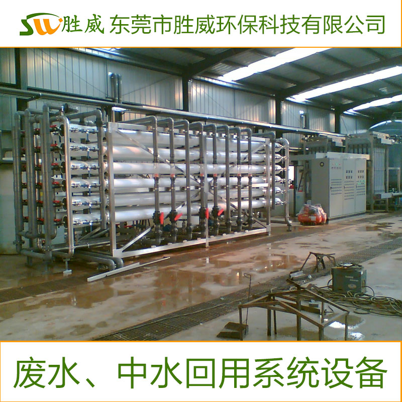 供應東莞廢水、中水回用系統(tǒng)設備 歡迎來電咨詢 專業(yè)生產(chǎn)設備 *