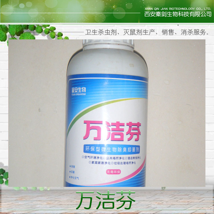 供應(yīng)陜西萬潔芬 環(huán)保型 除臭劑 *祛味除甲醛 家庭酒店賓館噴劑廠家直銷