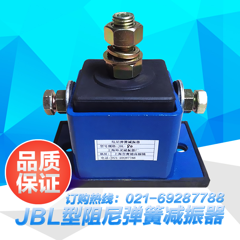 供應(yīng)上海JBL型阻尼彈簧減振器 減振、降噪、緩沖 減振器生產(chǎn)廠家