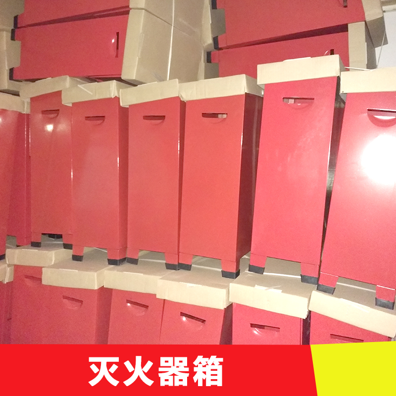 中山滅火器箱批發(fā)圖片/中山滅火器箱批發(fā)樣板圖 (4)