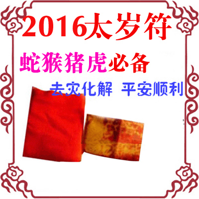 2016年太岁符本命年开运护身符图片