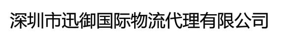 深圳市迅御国际物流代理有限公司