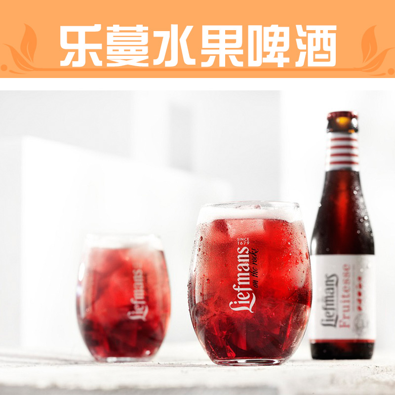 供应乐蔓水果啤酒 比利时原装进口乐 Liefmans果味啤酒 250ml×24瓶图片