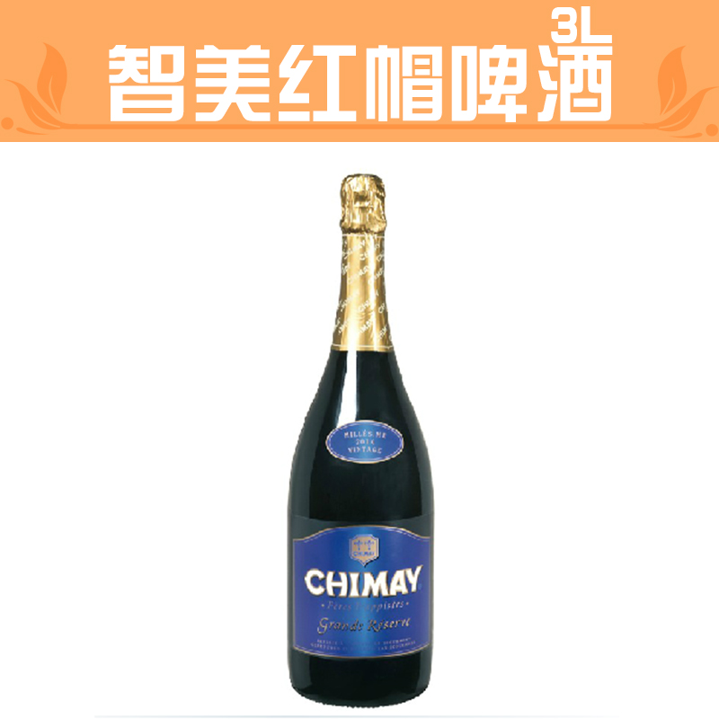 供应智美蓝帽啤酒3L 比利时Chimay智美蓝帽啤酒 修道士啤酒批发