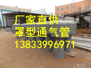 供應(yīng)用于水池*的罩型通氣帽DN500H3=1450 02S403標(biāo)準(zhǔn)罩型通氣帽高度可定制
