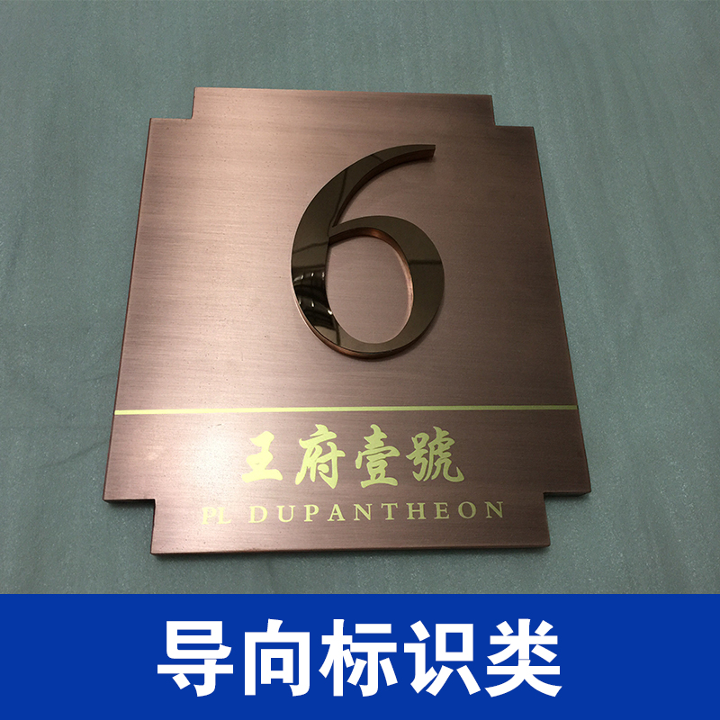 供應(yīng)導向標識類  專業(yè)制作標識導向