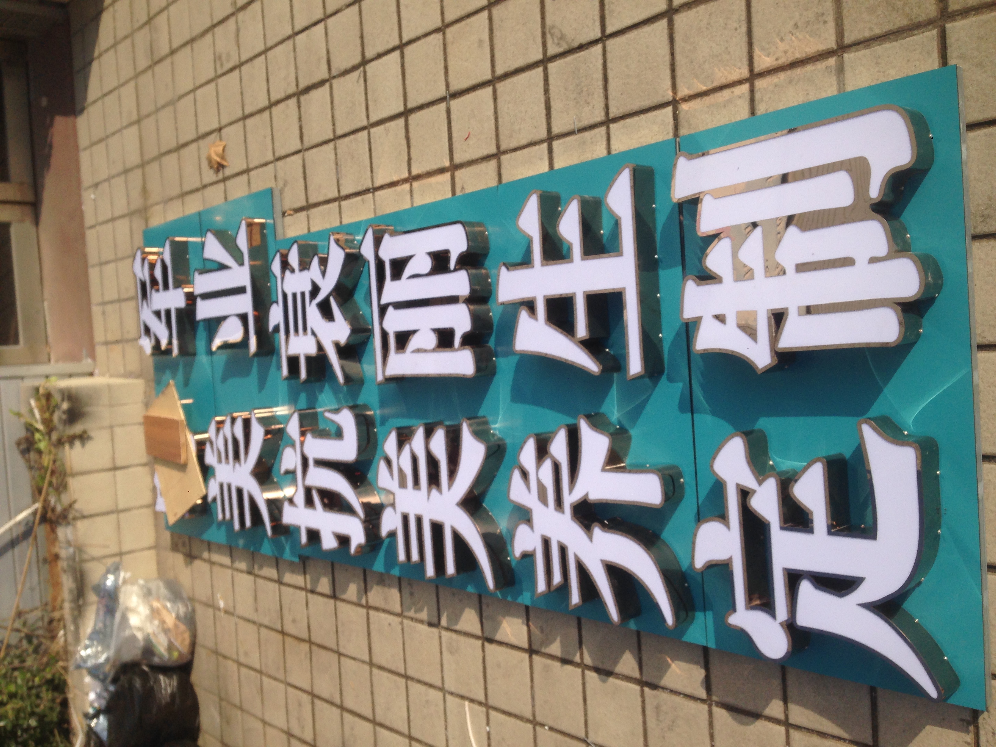 奧翔廣告字生產(chǎn)加工圖片