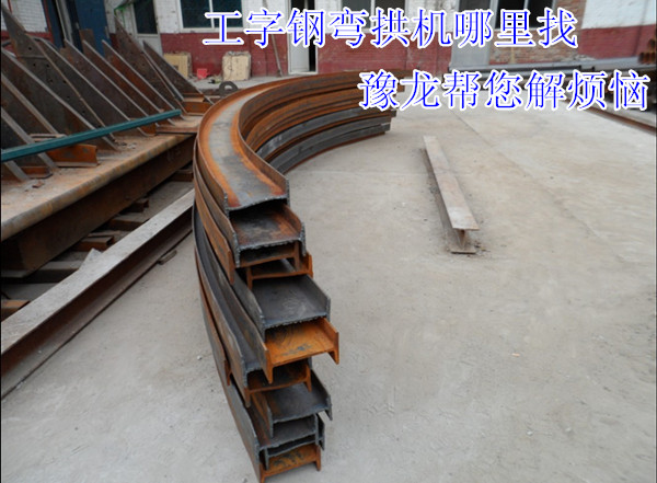 重慶工字鋼彎拱機(jī)廠家圖片/重慶工字鋼彎拱機(jī)廠家樣板圖 (2)