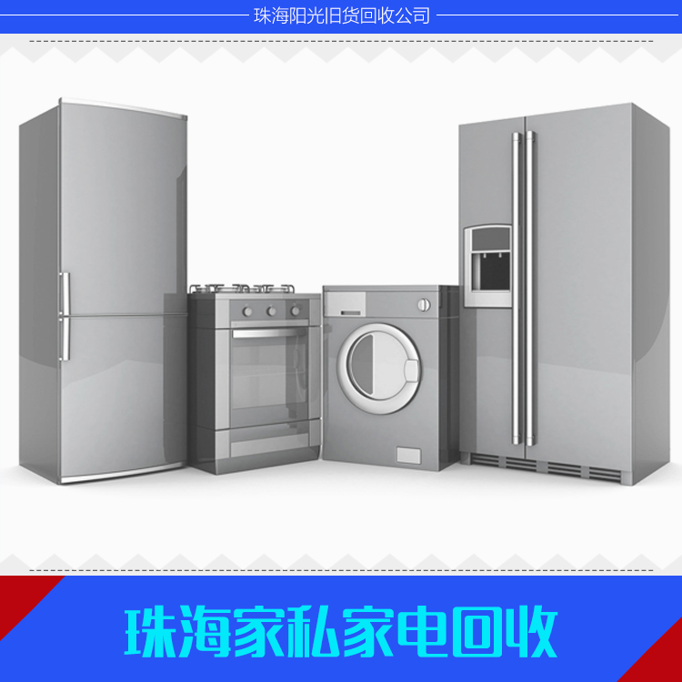 珠海家私家電回收銷售