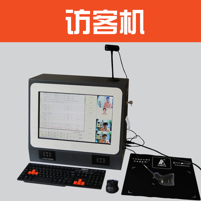 訪客機(jī)圖片/訪客機(jī)樣板圖 (3)